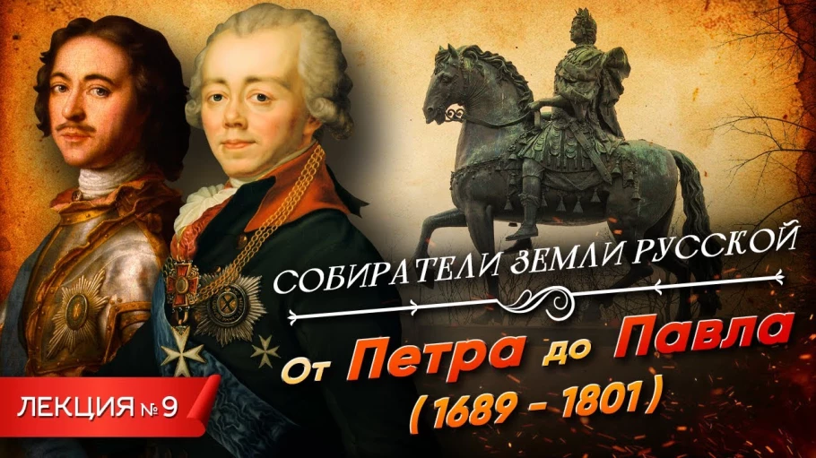 От Петра до Павла (1689 - 1801)