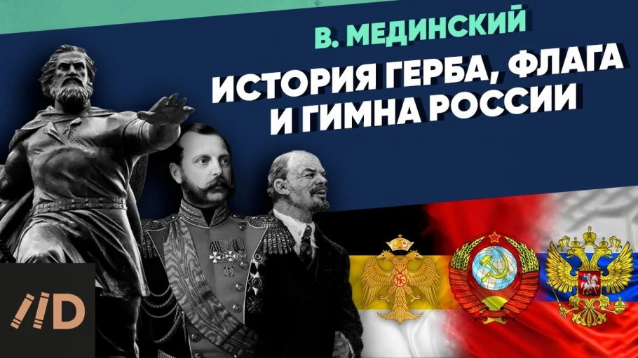 Специальный выпуск. История герба, флага и гимна России | Рассказы из русской истории