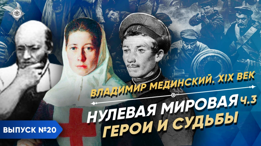 Серия 21. Нулевая мировая (часть 3). Герои и судьбы