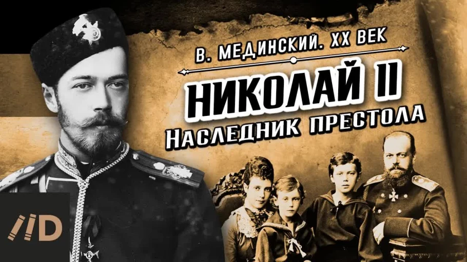 Николай II. Наследник престола