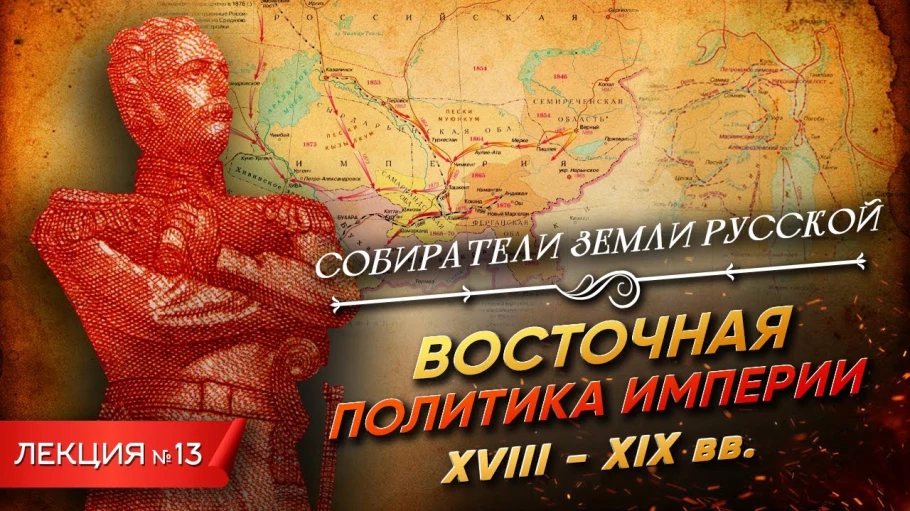 Восточная политика империи (XVII-XIX вв.)