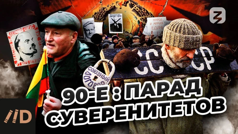 90-е: Парад суверенитетов