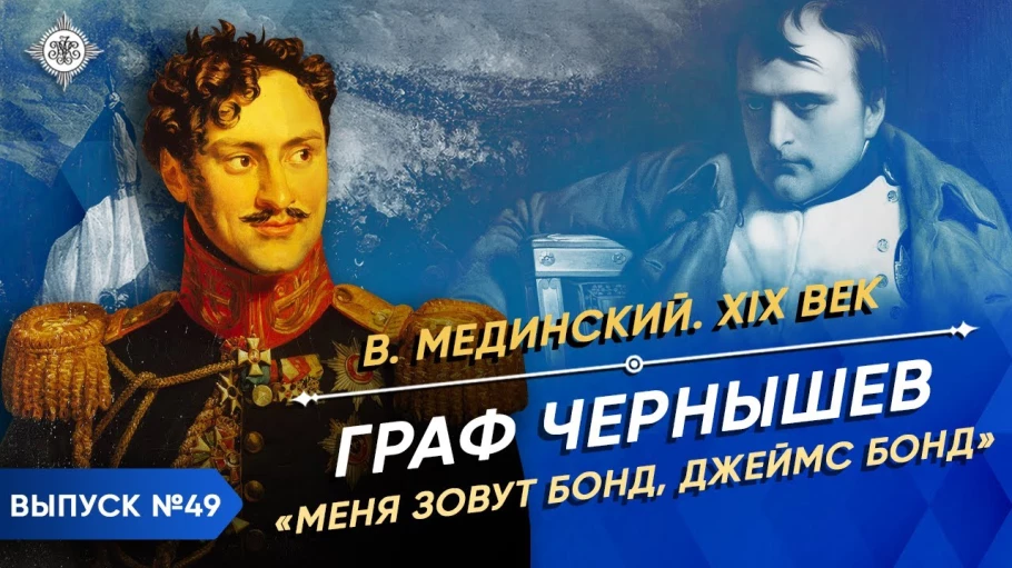 Граф Чернышев. "Меня зовут Бонд, Джеймс Бонд"