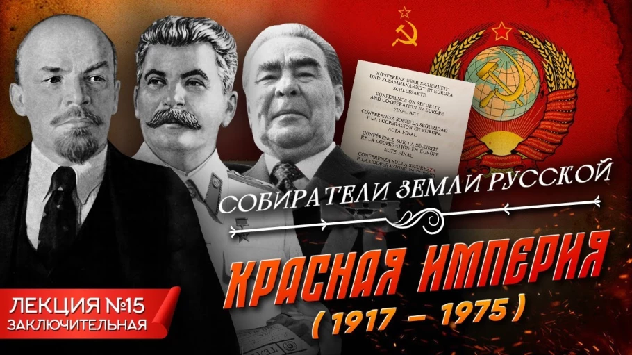 Красная империя (1917 - 1975)