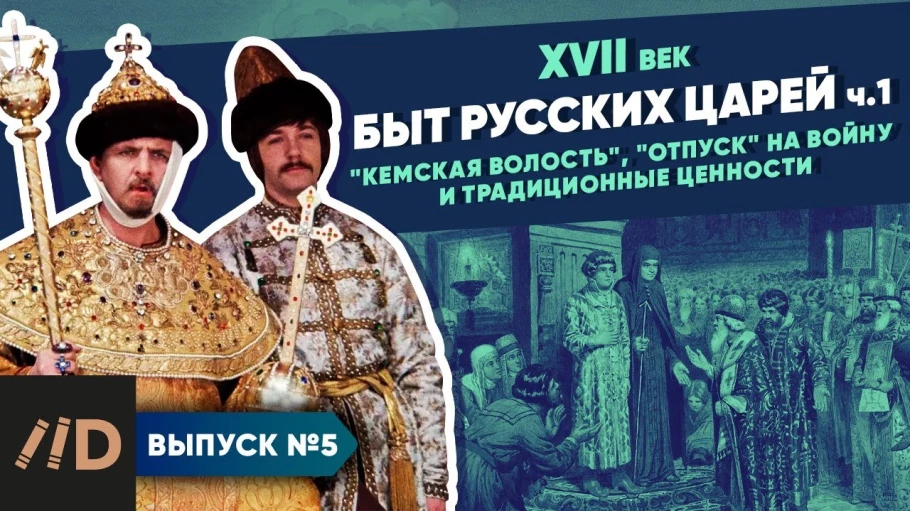 Быт царей. "Кемская волость", "отпуск" на войну и традиционные ценности