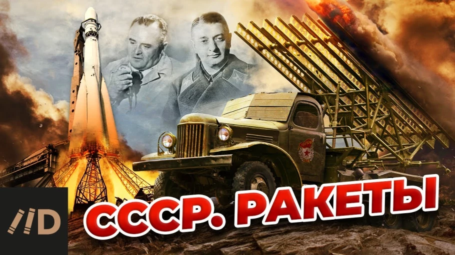 СССР. Ракеты