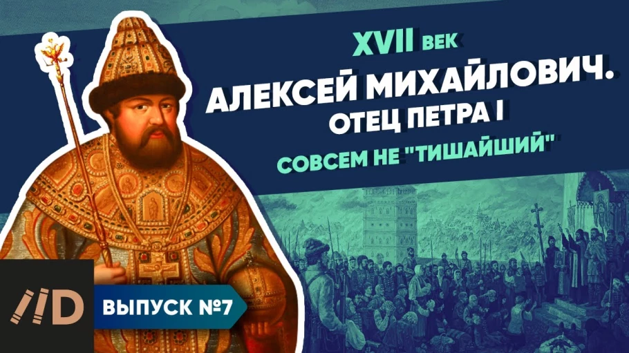 Алексей Михайлович. Отец Петра I. Совсем не "Тишайший"