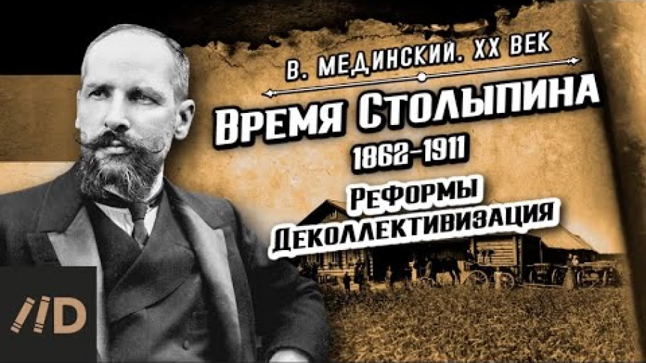 Время Столыпина (1862-1911). Реформы. Деколлективизация