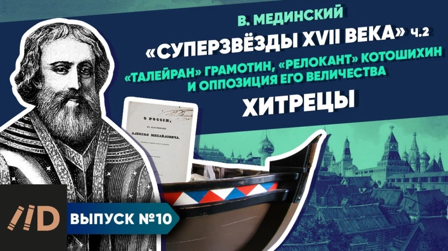 "Звёзды XVII в.". Хитрецы ("Талейран" Грамотин, "релокант" Котошихин и оппозиция Е.В.)