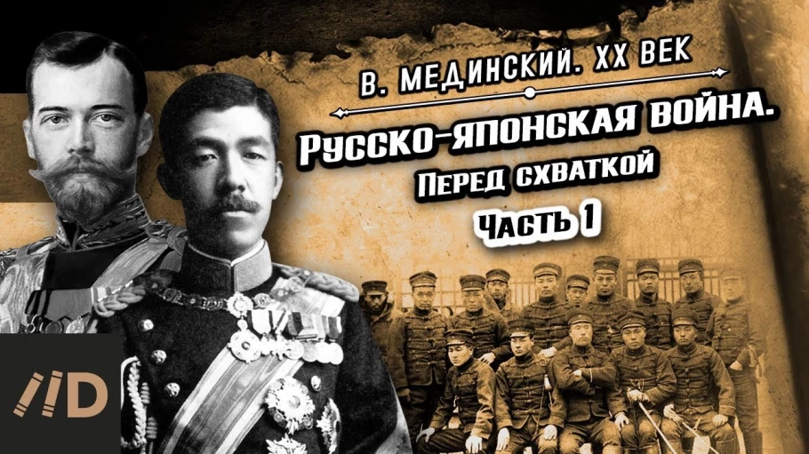 Русско-японская война. Перед схваткой. Часть 1