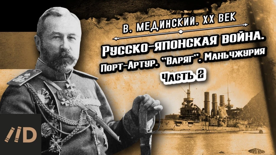 Русско-японская война. Порт-Артур. "Варяг". Маньчжурия. Часть 2