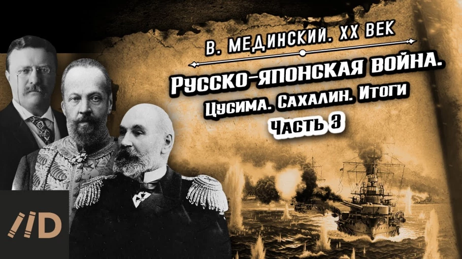 Русско-японская война. Цусима. Сахалин. Итоги. Часть 3