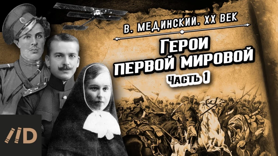 Герои Первой мировой. Часть 1