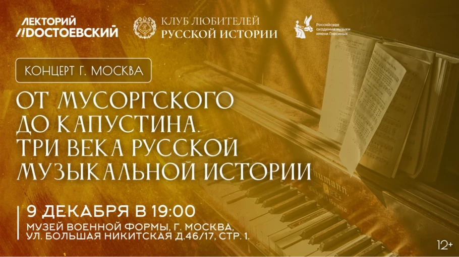 От Мусоргского до Капустина. Три века русской музыкальной истории