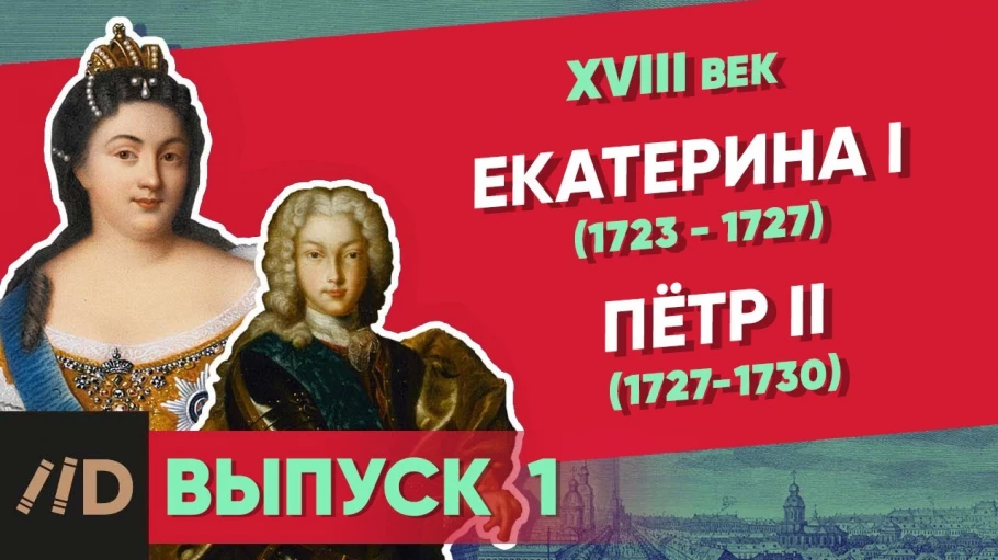 Серия 1. Екатерина I (1725-1727) и Петр II (1727-1730)