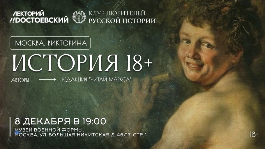 Викторина «История 18+»