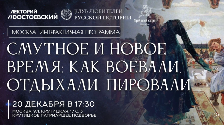 Смутное и новое время: как воевали, отдыхали, пировали