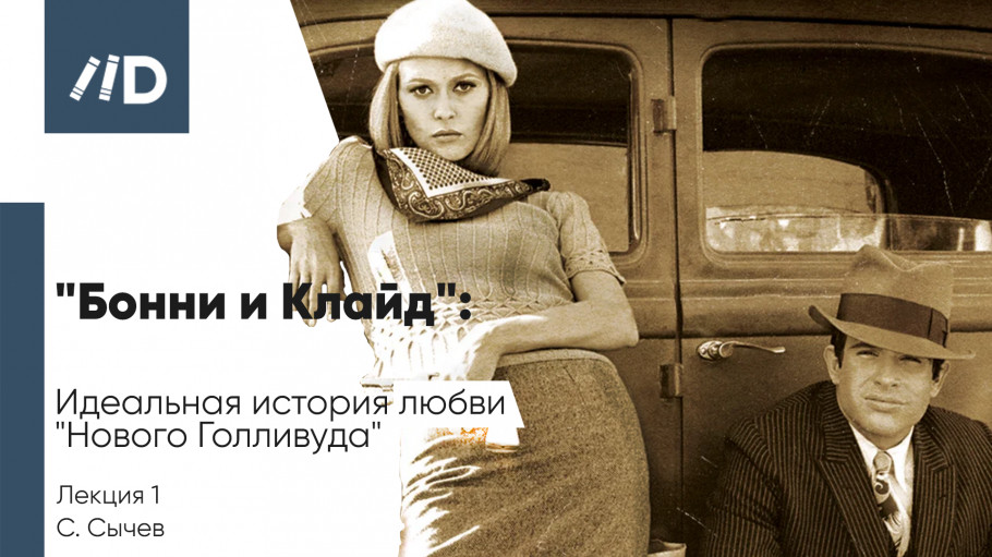 Бонни и Клайд: Беззаконие любви / Bonnie And Clyde: Outlaws Of Love (, HD) порно фильм онлайн