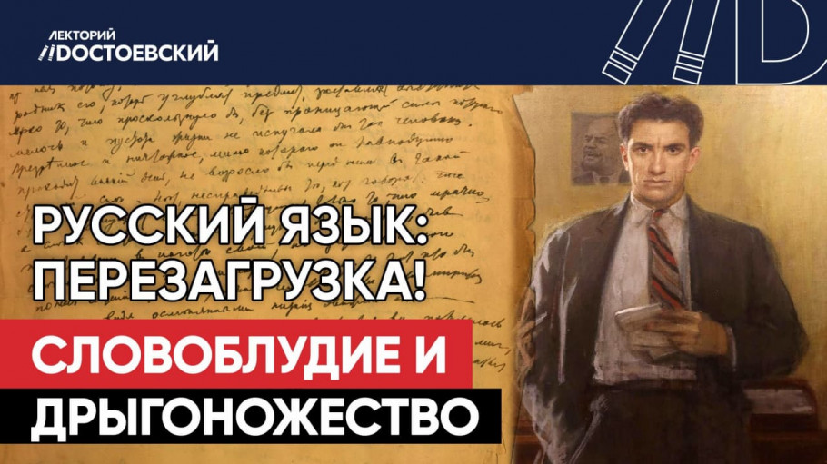 Лекторий Достоевский. СЛОВОБЛУДИЕ. Дрыгоножество это. Лекторий Достоевский Мединский.