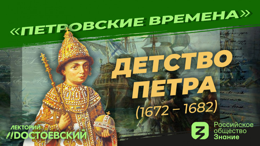 Детство Петра (1672 – 1682) | Курс Владимира Мединского | Петровские времена 