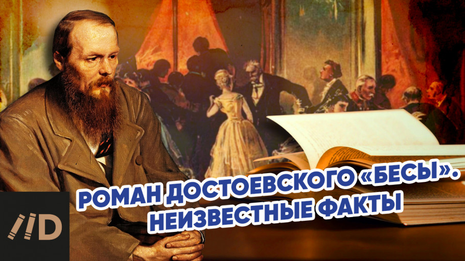 Роман Достоевского «Бесы». Неизвестные факты