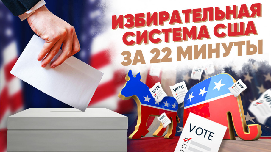 Какая избирательная система в сша. Какая избирательная система в сша