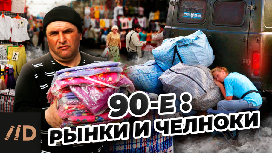 90-е: Рынки и челноки