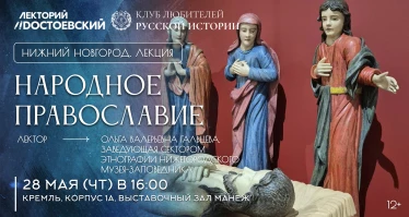 Лекция «Народное православие»