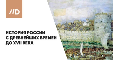 История России с древнейших времен до XVII века