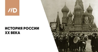 История России ХХ века