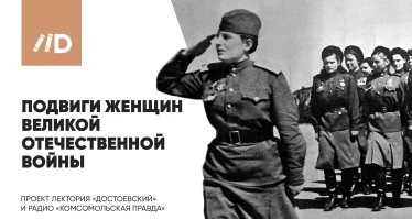 Подвиги женщин Великой Отечественной Войны