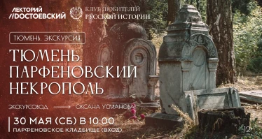 Тюмень. Парфеновский некрополь