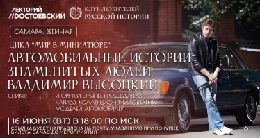 Автомобильные истории знаменитых людей. Владимир Высоцкий".  Из цикла "Мир в миниатюре"