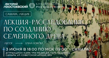 Лекция-расследование по созданию семейного древа