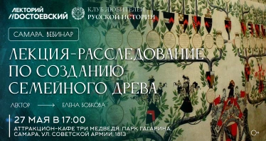 Лекция-расследование по созданию семейного древа