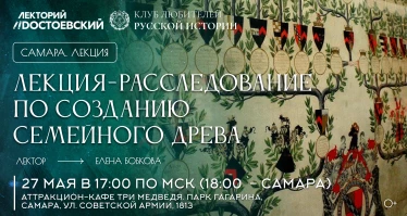 Лекция-расследование по созданию семейного древа