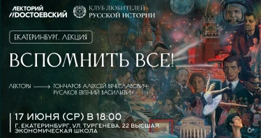 Вспомнить все!