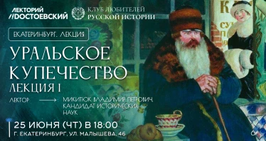 Уральское купечество. лекция 1
