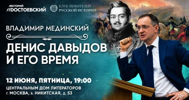 Лекция Владимира Мединского в Москве. Денис Давыдов и его время