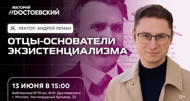 Лекция. Отцы-основатели экзистенциализма