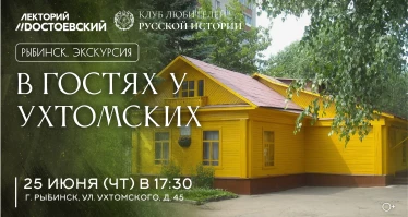 В гостях у Ухтомских