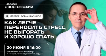 Лекция. Как легче переносить стресс, не выгорать и хорошо спать