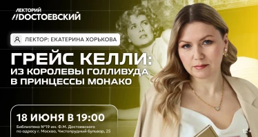 Лекция. Грейс Келли: из королевы Голливуда в принцессы Монако