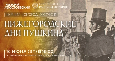 Нижегородские дни Пушкина