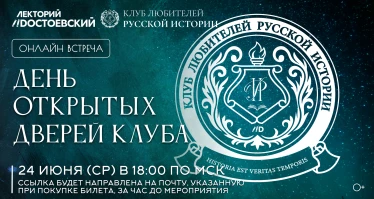 День открытых дверей Клуба любителей русской истории