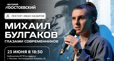 Лекция. Михаил Булгаков - глазами современников