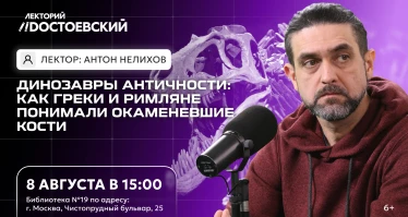 Лекция. Динозавры Античности: как греки и римляне понимали окаменевшие кости