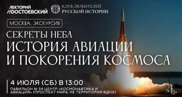 Секреты неба: история авиации и покорения космоса