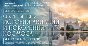 Секреты неба: история авиации и покорения космоса