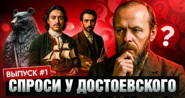 Спроси у Достоевского. Выпуск 1 | Потешный флот Петра | Места Левитана | Легенда о Ярославе Мудром